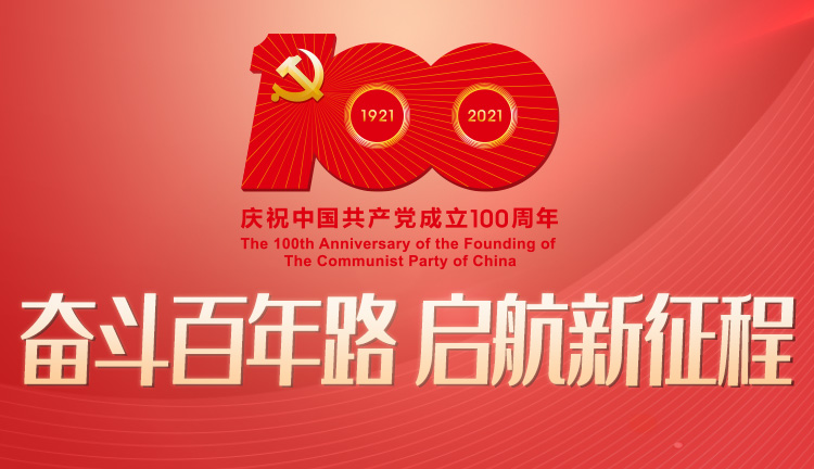 庆祝中国共产党成立100周年